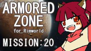 【RIMWORLD】ARMORED ZONE　MISSION:20
