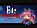 Fate/Samurai Remnant 序章 さくさく実況【四国めたん】