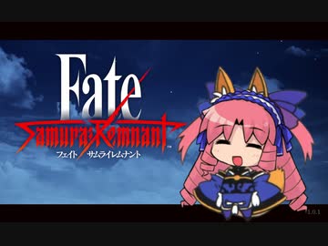 Fate/Samurai Remnant 序章 さくさく実況【四国めたん】