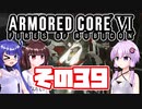 [ARMORED CORE VI]ゆかりさんが惑星ルビコン3を初見でのんびり翔ける その39 [A.I.VOICE VOICEROID2 VOICEPEAK 実況]