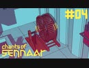 #04【Chants of Sennaar】兵士区画へ潜入！私はハムスター！【実況】