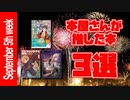 【漫画紹介】今週本屋さんが推した本 3選！ 9月第5週版【ラノベ紹介】