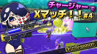 【Splatoon3】チャージャーXマッチDrizzle season#4【実況】