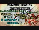 モンハンであそ部【サンブレイク編】#77　誰が俺を爆破しろっつった！