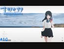 【ナツノカナタ】夏の終わりにアドベンチャーゲームをしよう【実況】part10