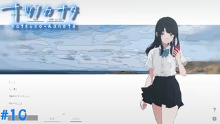 【ナツノカナタ】夏の終わりにアドベンチャーゲームをしよう【実況】part10