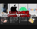 【ゆっくり解説】世界の大企業！ＧＡＦＡＭ解説【Google・Apple編】