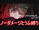 【FE風花雪月縛りプレイ】ノーダメージとうふ縛りpart7【ファイアーエムブレム風花雪月/制限プレイ】