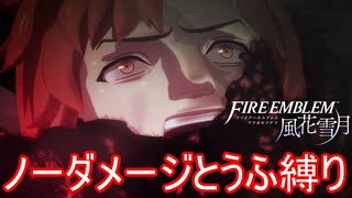 【FE風花雪月縛りプレイ】ノーダメージとうふ縛りpart7【ファイアーエムブレム風花雪月/制限プレイ】