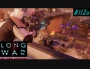 Normal LW encounters - XCOM2 LWOTC 実況プレイ #113-1