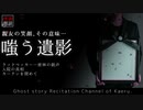 【怪談朗読246】 嗤う遺影、他3本 【怖い話】