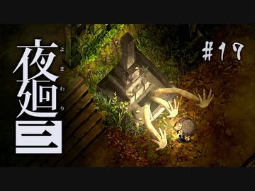 夜廻三〃よるの街で目を背け気味な実況プレイ 17　/ネタバレあり