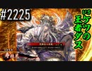 【英傑大戦】 決めるぞ！下剋上 #2225 vsケツの王者ダス
