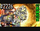 【英傑大戦】 決めるぞ！下剋上 #2226 vs死神烈士