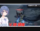 【アーマードコア6】#08 すずきつづみはACを乗りこなしたい!【CeVIO実況】
