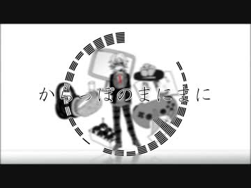 【人力ETPA】か・ら・っ・ぽ・の・ま・に・ま・に【志戸穂】