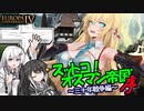 【EU4】スットコ！オスマン帝国’三十年戦争編（序）【ソフトウェアトーク実況】