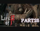 【Lies of P】嘘つきピノキオがソウルライクしてみた【ライズオブP】#25