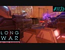 Normal LW encounters - XCOM2 LWOTC 実況プレイ #113-2