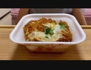 【ASMR】カツ丼で咀嚼音を奏でる。