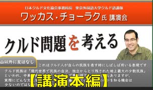 『クルド問題を考える』講師　ワッカス・チョーラク先生　日本クルド文化協会事務局長・東京外語大クルド語講師 2023/9/30 アカデミー文京　