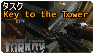 【EFT】探すとこが多すぎるタスク　Key to the Tower【タルコフ】【配信切り抜き】