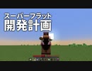 スーパーフラット開発計画 #23 [ゆっくりMinecraft実況]