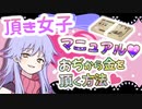 頂き女子って何？【マニュアル】【生い立ち】【詐欺】