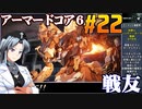 アーマードコア6をねっとりプレイ 第22話