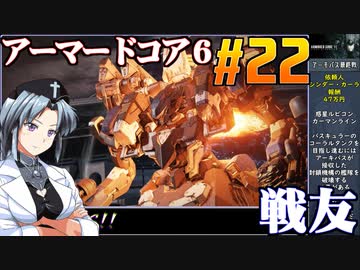 アーマードコア6をねっとりプレイ 第22話