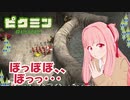【ピクミン1】元祖オリマー遭難記 残り21日・・・ #7【琴葉茜・RVC・VC Client】