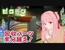 【ピクミン1】元祖オリマー遭難記 残り20日・・・ #8【琴葉茜・RVC・VC Client】