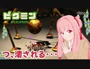【ピクミン1】元祖オリマー遭難記 残り19日・・・ #9【琴葉茜・RVC・VC Client】