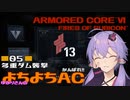 【AC6】がんばれ!! ゆかりさんのよちよちAC Part05:多重ダム襲撃