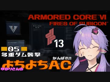 【AC6】がんばれ!! ゆかりさんのよちよちAC Part05:多重ダム襲撃