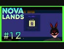 【Nova Lands】 #12 ドローン発進！！