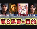 【龍が如く8】のストーリーを徹底考察したら意外なキャラが大ピンチだった【RGG SUMMIT FALL 2023】