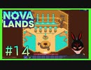 【Nova Lands】 #14 ボス忘れてた