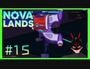 【Nova Lands】 #15 宇宙に飛び出せ