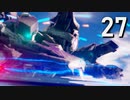 【ARMORED CORE Ⅵ】ルビコンゆかり #27【カーマンライン突破/封鎖衛星制止】