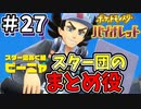 【ポケットモンスター バイオレット】#27　土震のヌシは諦めてスター団の幹部をぶっ飛ばせ！！