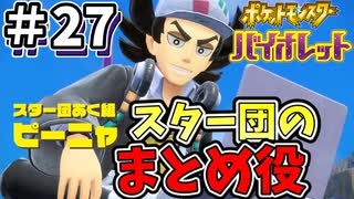 【ポケットモンスター バイオレット】#27　土震のヌシは諦めてスター団の幹部をぶっ飛ばせ！！