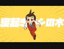 【逆転裁判｜BB素材】王泥喜の寝起きヤシの木（だんぺん）