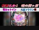 【戦国乙女6】萌カットイン　大友ソウリン編【パチンコ】