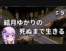 【Project Zomboid】結月ゆかりの死ぬまで生きる　第九話【VOICEROID実況】