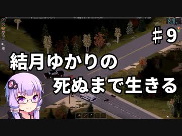 【Project Zomboid】結月ゆかりの死ぬまで生きる　第九話【VOICEROID実況】