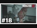 お前がこのゲーム1嫌いだわ『バイオハザード RE:2』#18【女性実況】