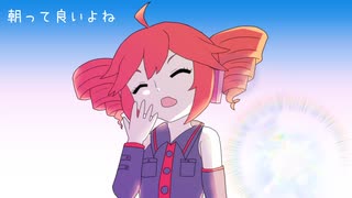 朝って良いよね / 重音テト【オリジナル曲】