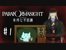 1▼提供ザマス◀二人実況◀パラノマサイト