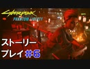 ストーリー【Cyberpunk2077】仮初めの自由#6：プレイ動画